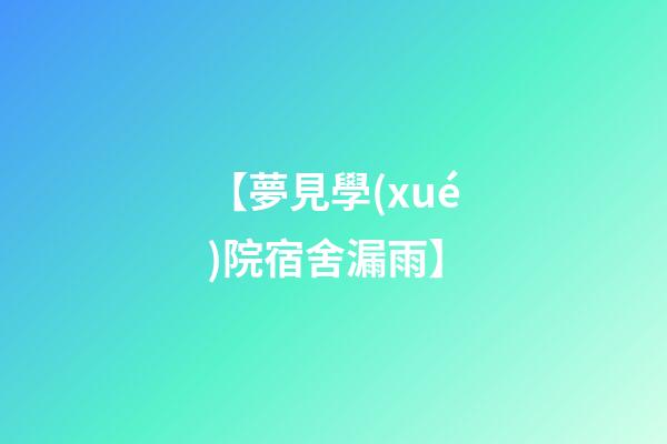 【夢見學(xué)院宿舍漏雨】
