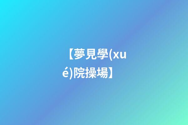【夢見學(xué)院操場】