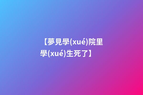 【夢見學(xué)院里學(xué)生死了】