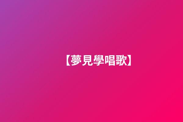 【夢見學唱歌】