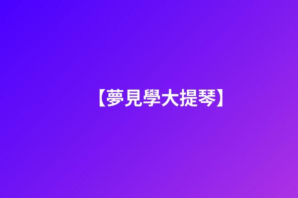 【夢見學大提琴】