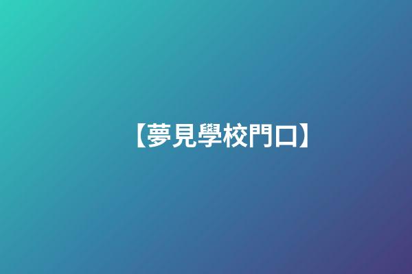 【夢見學校門口】