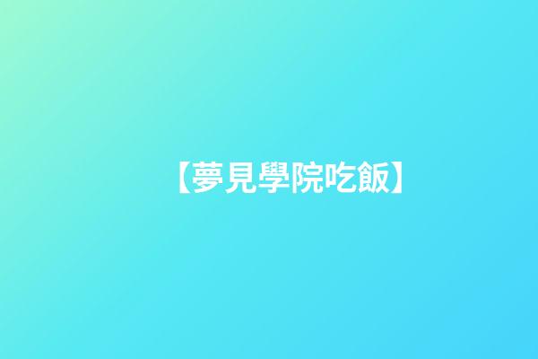【夢見學院吃飯】