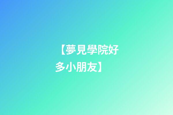 【夢見學院好多小朋友】