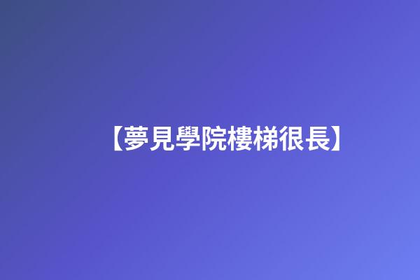 【夢見學院樓梯很長】