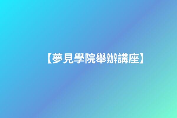 【夢見學院舉辦講座】