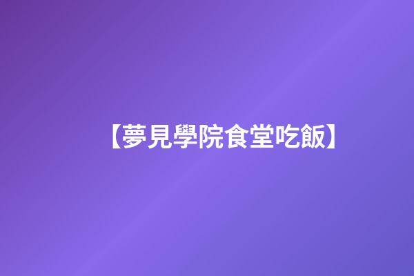 【夢見學院食堂吃飯】