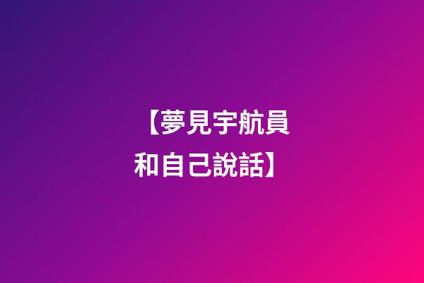 【夢見宇航員和自己說話】