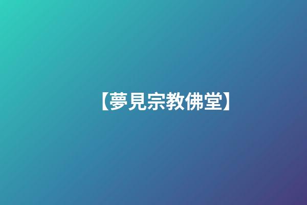 【夢見宗教佛堂】
