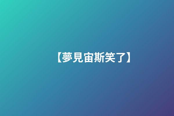 【夢見宙斯笑了】