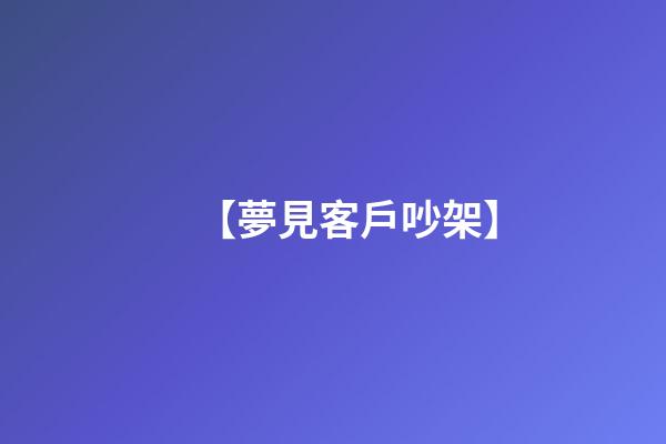 【夢見客戶吵架】