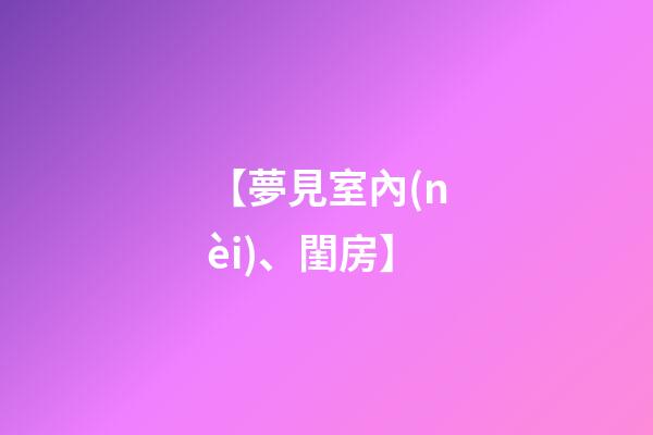 【夢見室內(nèi)、閨房】