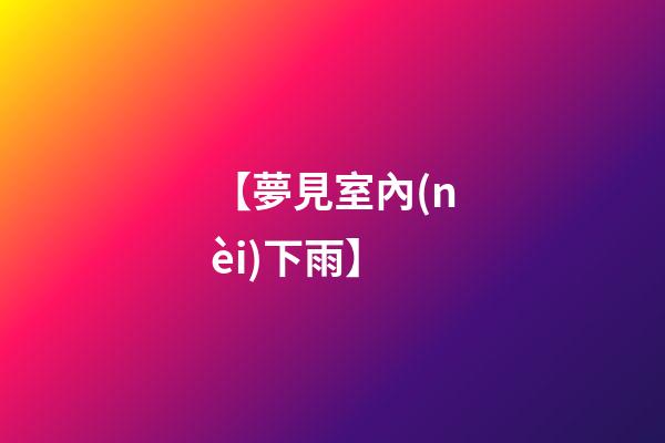 【夢見室內(nèi)下雨】