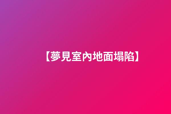 【夢見室內地面塌陷】