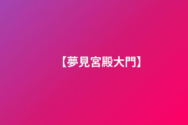 【夢見宮殿大門】