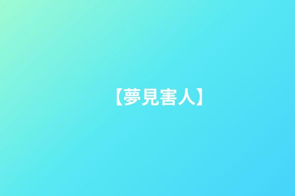【夢見害人】