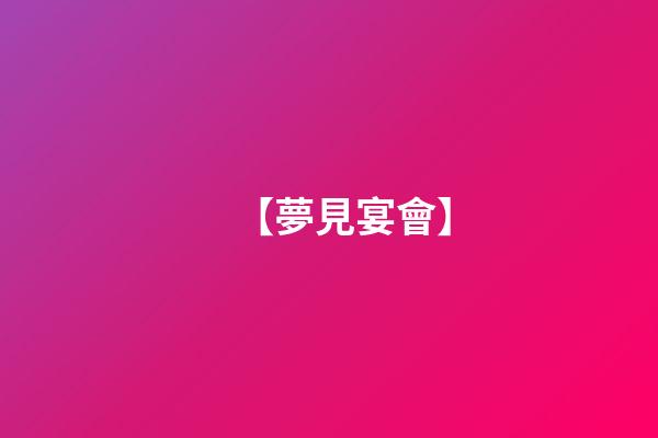 【夢見宴會】