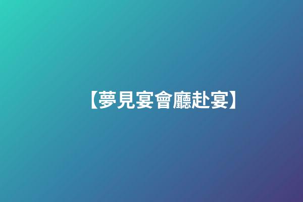 【夢見宴會廳赴宴】
