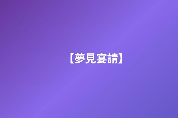 【夢見宴請】
