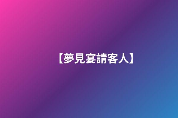 【夢見宴請客人】