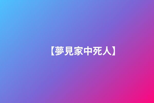 【夢見家中死人】