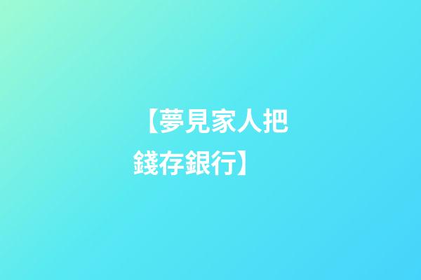 【夢見家人把錢存銀行】