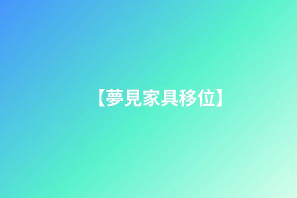 【夢見家具移位】