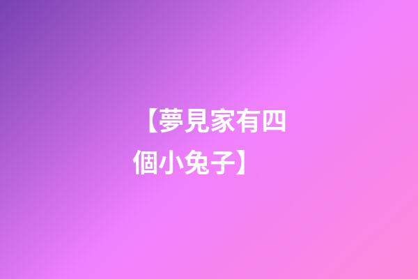 【夢見家有四個小兔子】