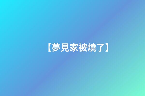 【夢見家被燒了】
