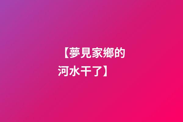【夢見家鄉的河水干了】
