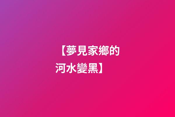 【夢見家鄉的河水變黑】