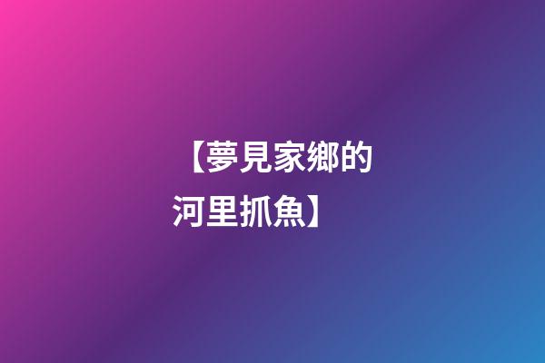 【夢見家鄉的河里抓魚】