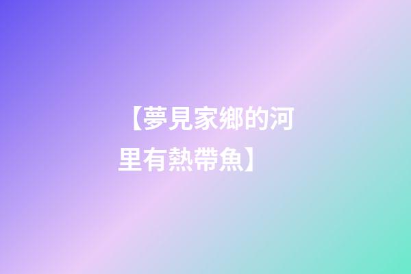 【夢見家鄉的河里有熱帶魚】
