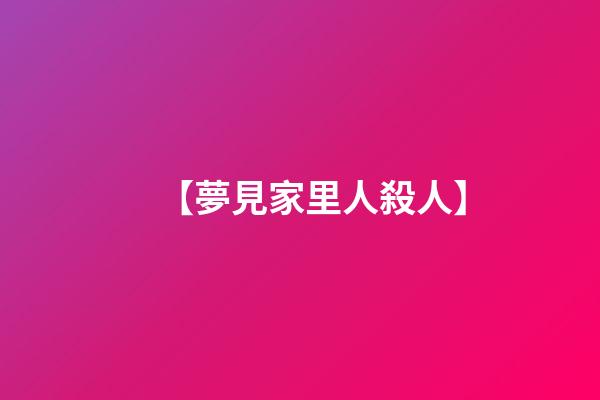 【夢見家里人殺人】
