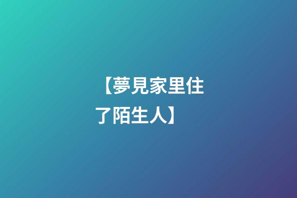【夢見家里住了陌生人】