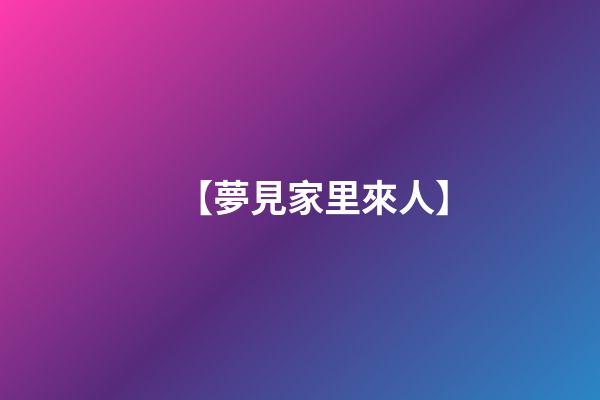 【夢見家里來人】