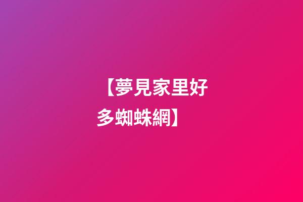 【夢見家里好多蜘蛛網】
