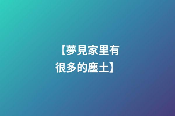 【夢見家里有很多的塵土】