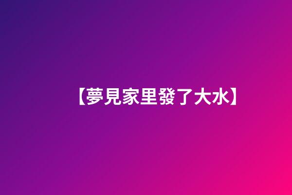 【夢見家里發了大水】