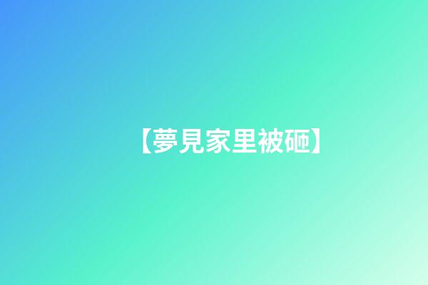 【夢見家里被砸】