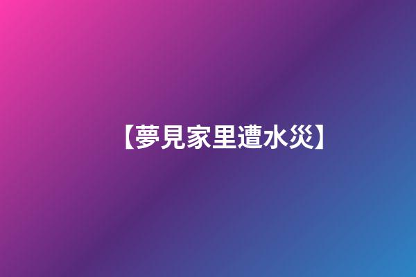 【夢見家里遭水災】