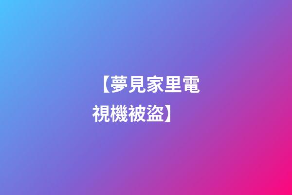 【夢見家里電視機被盜】