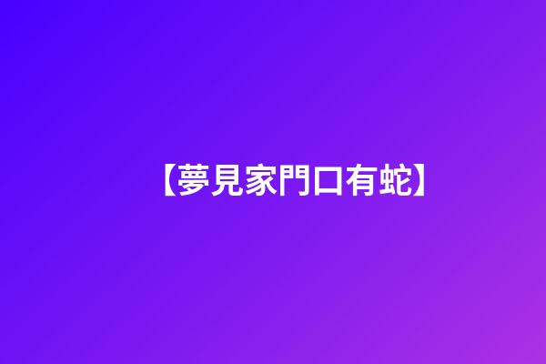 【夢見家門口有蛇】
