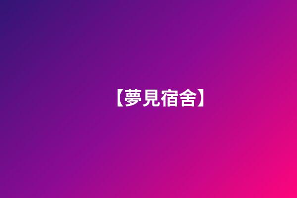 【夢見宿舍】