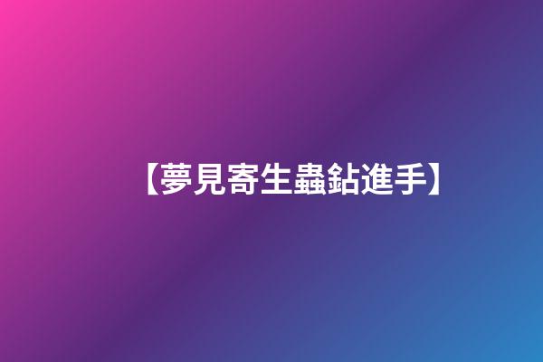 【夢見寄生蟲鉆進手】