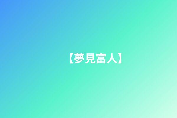 【夢見富人】