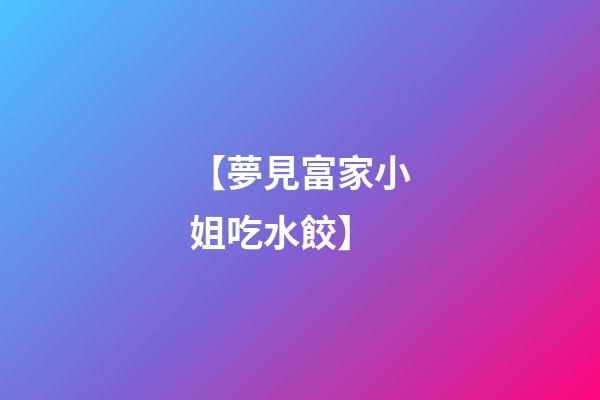 【夢見富家小姐吃水餃】