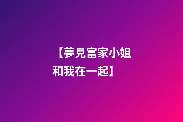 【夢見富家小姐和我在一起】