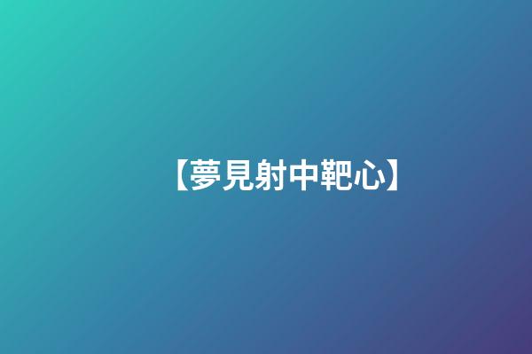 【夢見射中靶心】