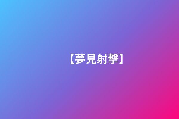 【夢見射擊】